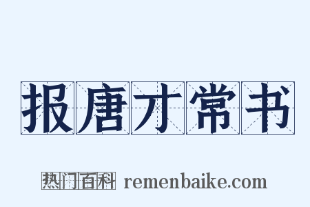 报唐才常书是什么意思的图片